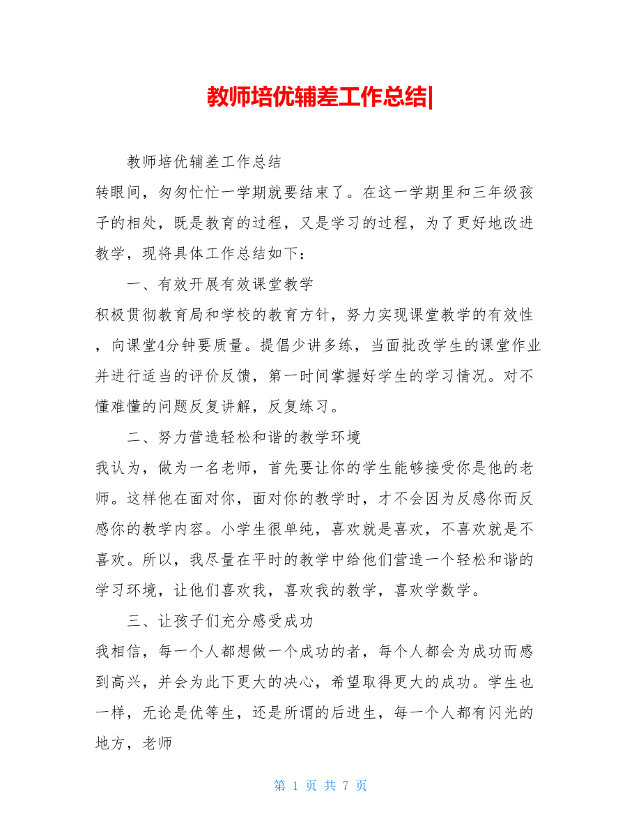 教师培优辅差工作总结-.doc_第1页