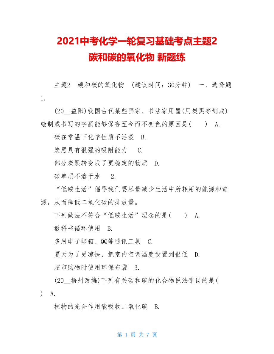 2021中考化学一轮复习基础考点主题2　碳和碳的氧化物 新题练 .doc_第1页