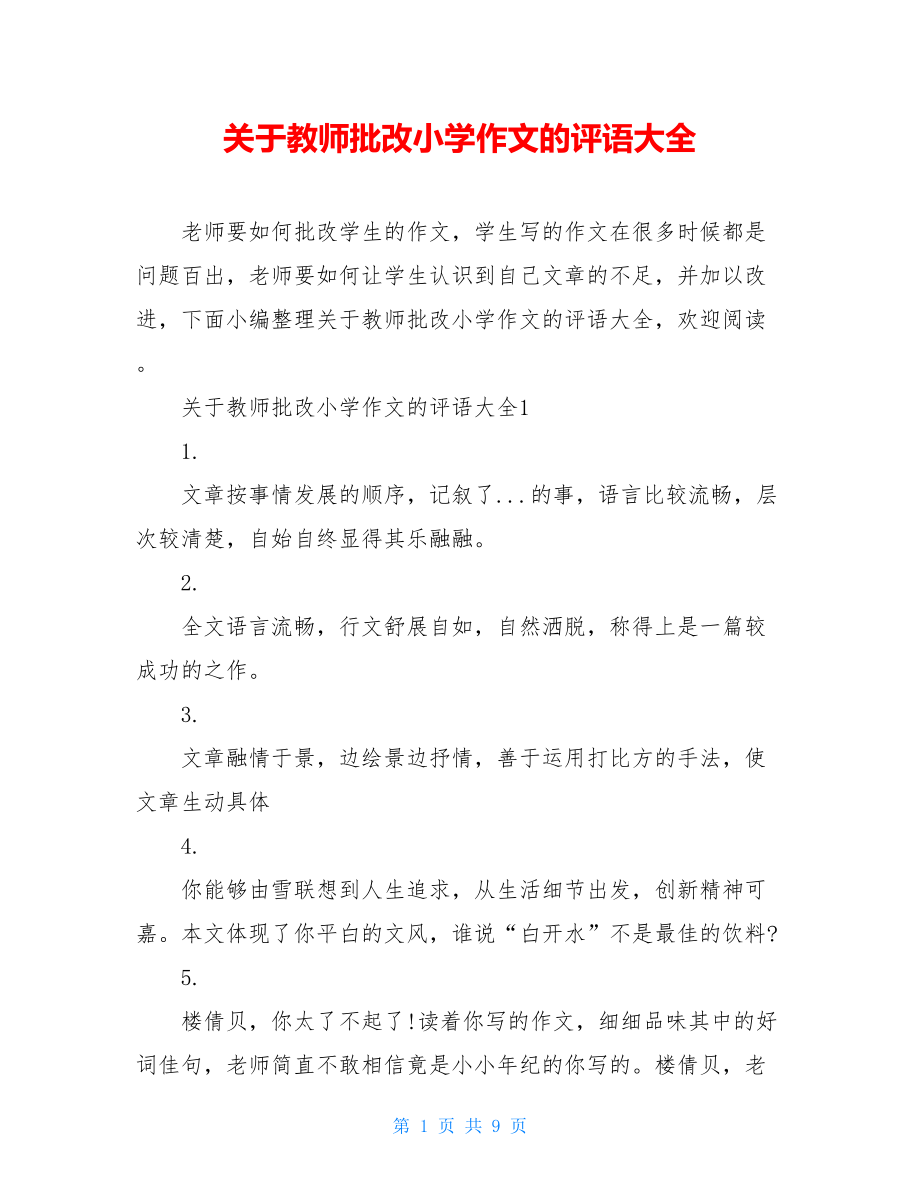 关于教师批改小学作文的评语大全.doc_第1页