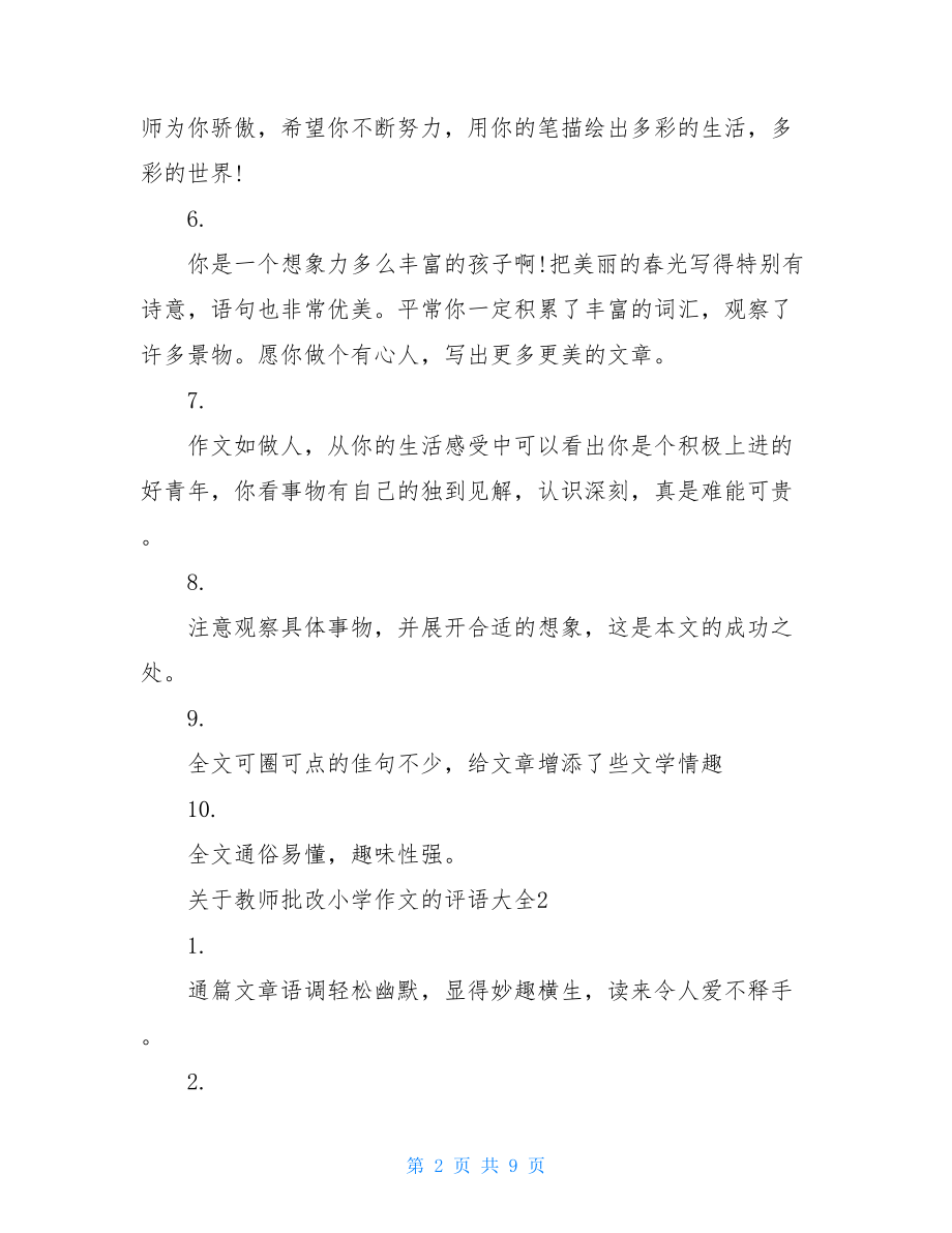 关于教师批改小学作文的评语大全.doc_第2页