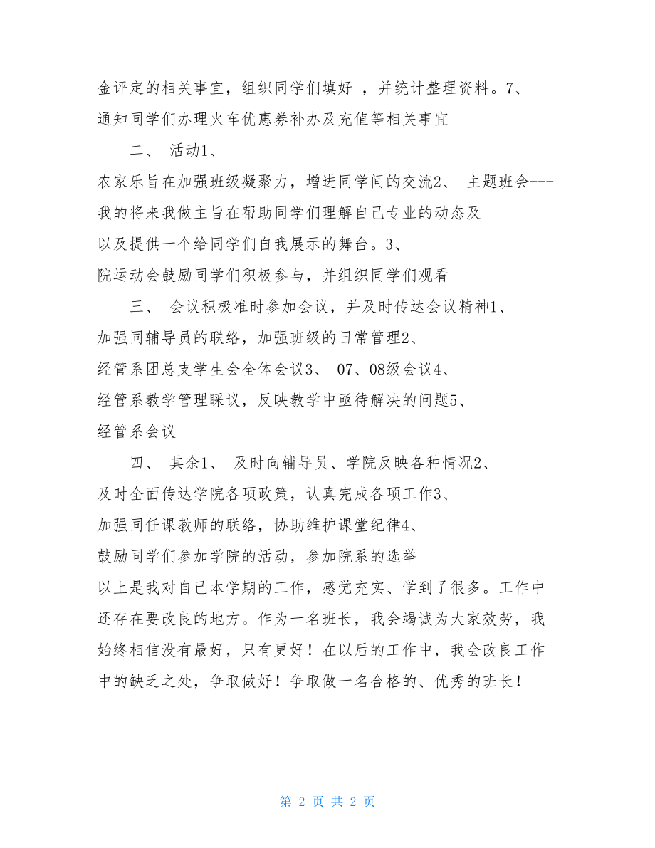 班长学期工作总结班长班级工作总结.doc_第2页