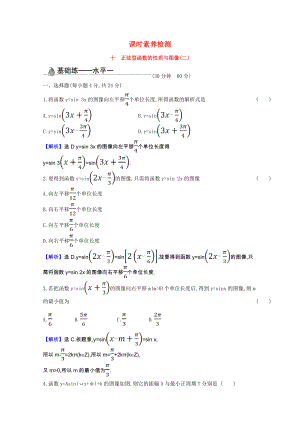 2021_2021学年新教材高中数学第七章三角函数7.3.2.2正弦型函数的性质与图像二课时素养检测含解析新人教B版必修第三册.doc