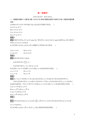 2021_2022学年新教材高中数学第一章直线与圆测评训练含解析北师大版选择性必修第一册.docx