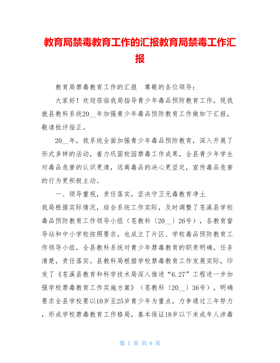 教育局禁毒教育工作的汇报教育局禁毒工作汇报.doc_第1页