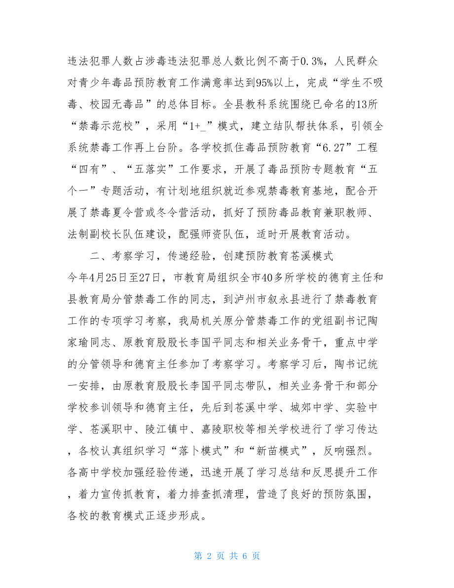 教育局禁毒教育工作的汇报教育局禁毒工作汇报.doc_第2页