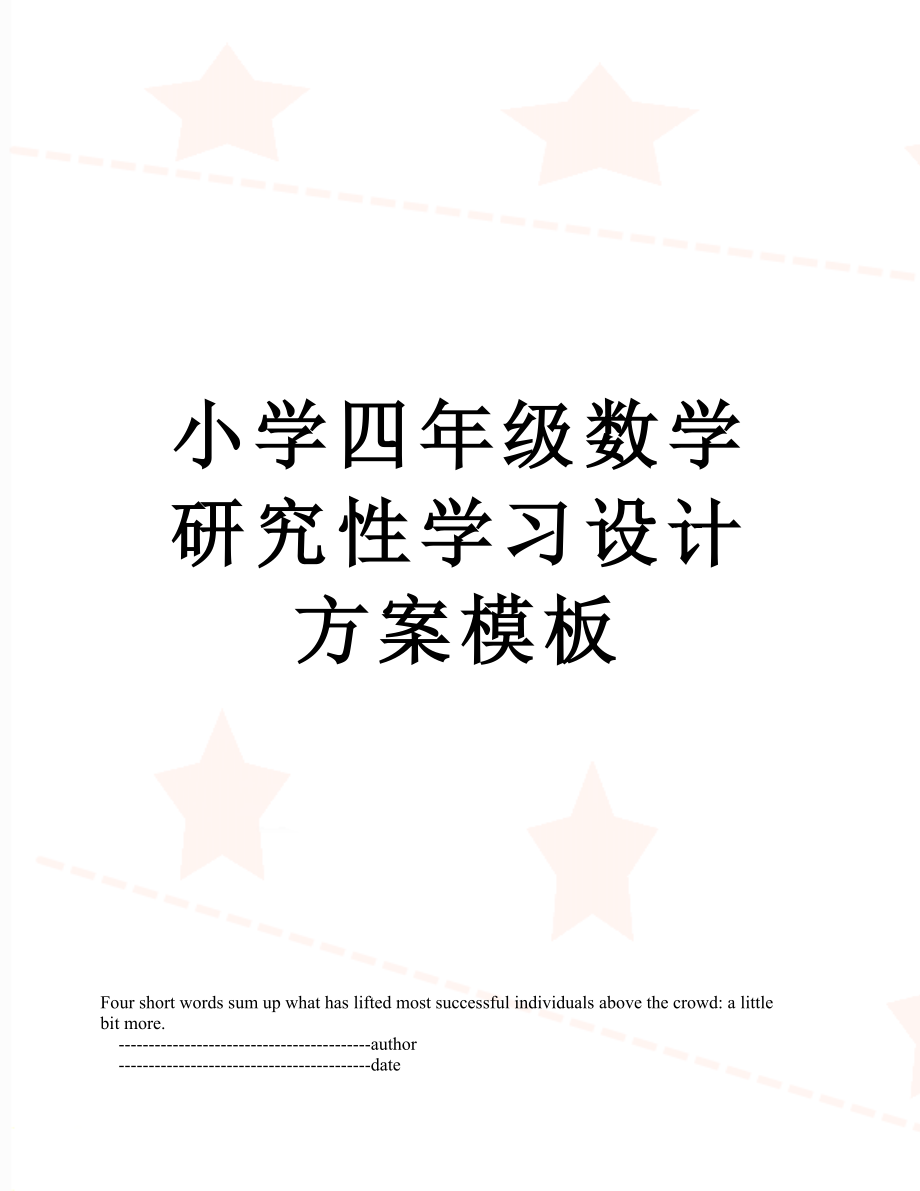 小学四年级数学研究性学习设计方案模板.doc_第1页