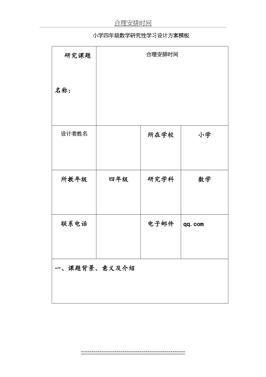 小学四年级数学研究性学习设计方案模板.doc_第2页