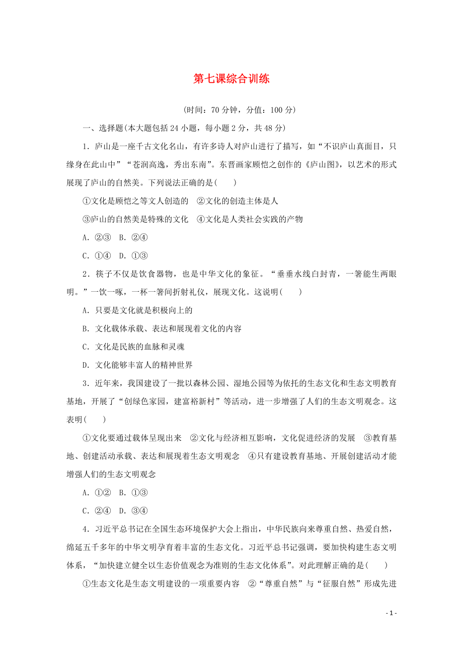 2021_2021学年新教材高中政治第三单元文化传承与文化创新第七课继承发展中华优秀传统文化综合训练含解析新人教版必修.doc_第1页