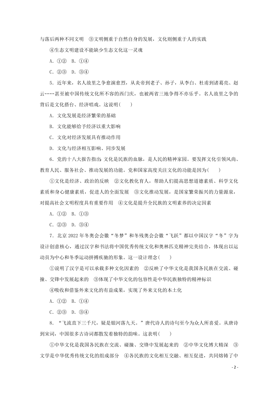 2021_2021学年新教材高中政治第三单元文化传承与文化创新第七课继承发展中华优秀传统文化综合训练含解析新人教版必修.doc_第2页