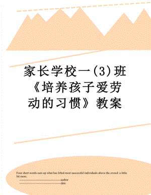 家长学校一(3)班《培养孩子爱劳动的习惯》教案.doc