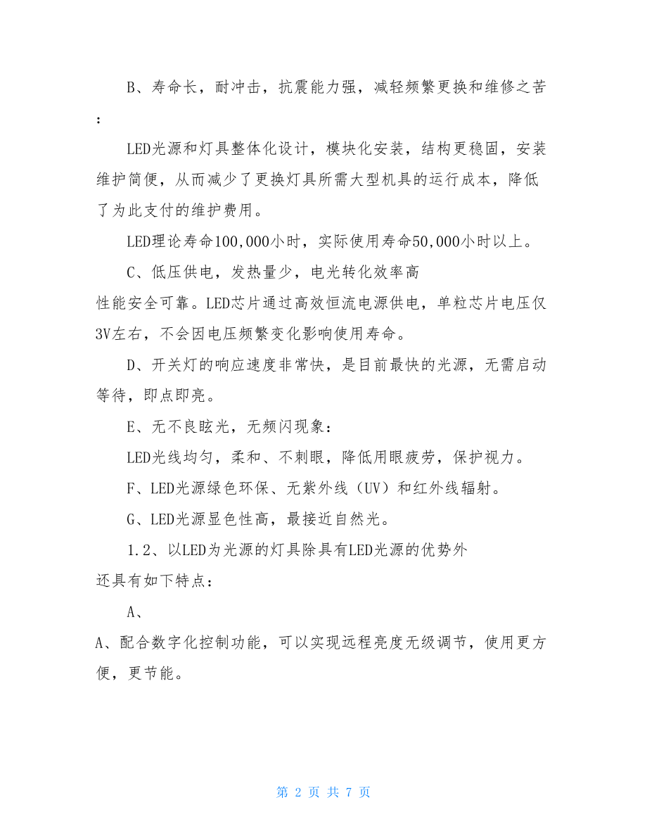 _某医院照明节能改造方案.doc_第2页