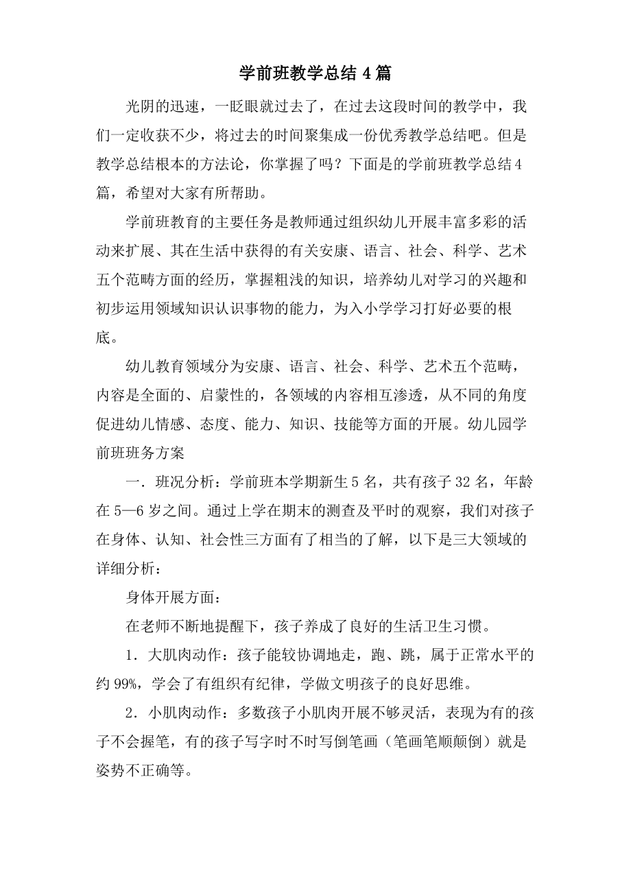 学前班教学总结4篇.pdf_第1页