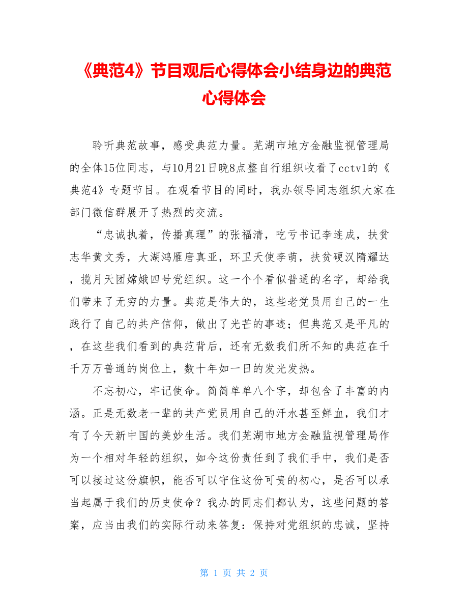 《榜样4》节目观后心得体会小结身边的榜样心得体会.doc_第1页