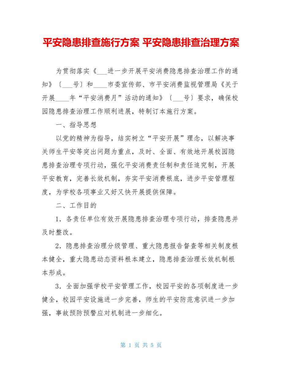 安全隐患排查实施方案安全隐患排查治理方案.doc_第1页