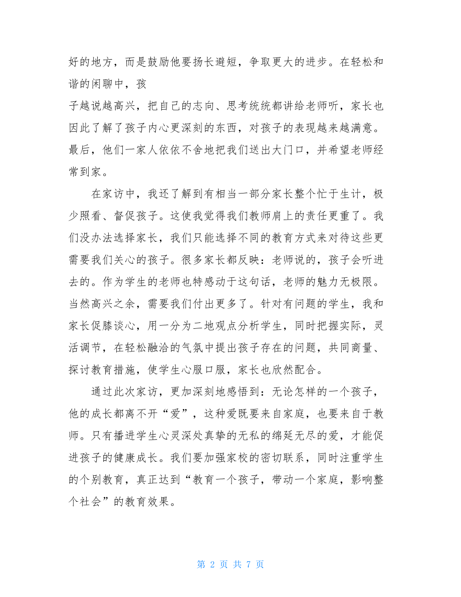 老师家访心得体会3篇 .doc_第2页