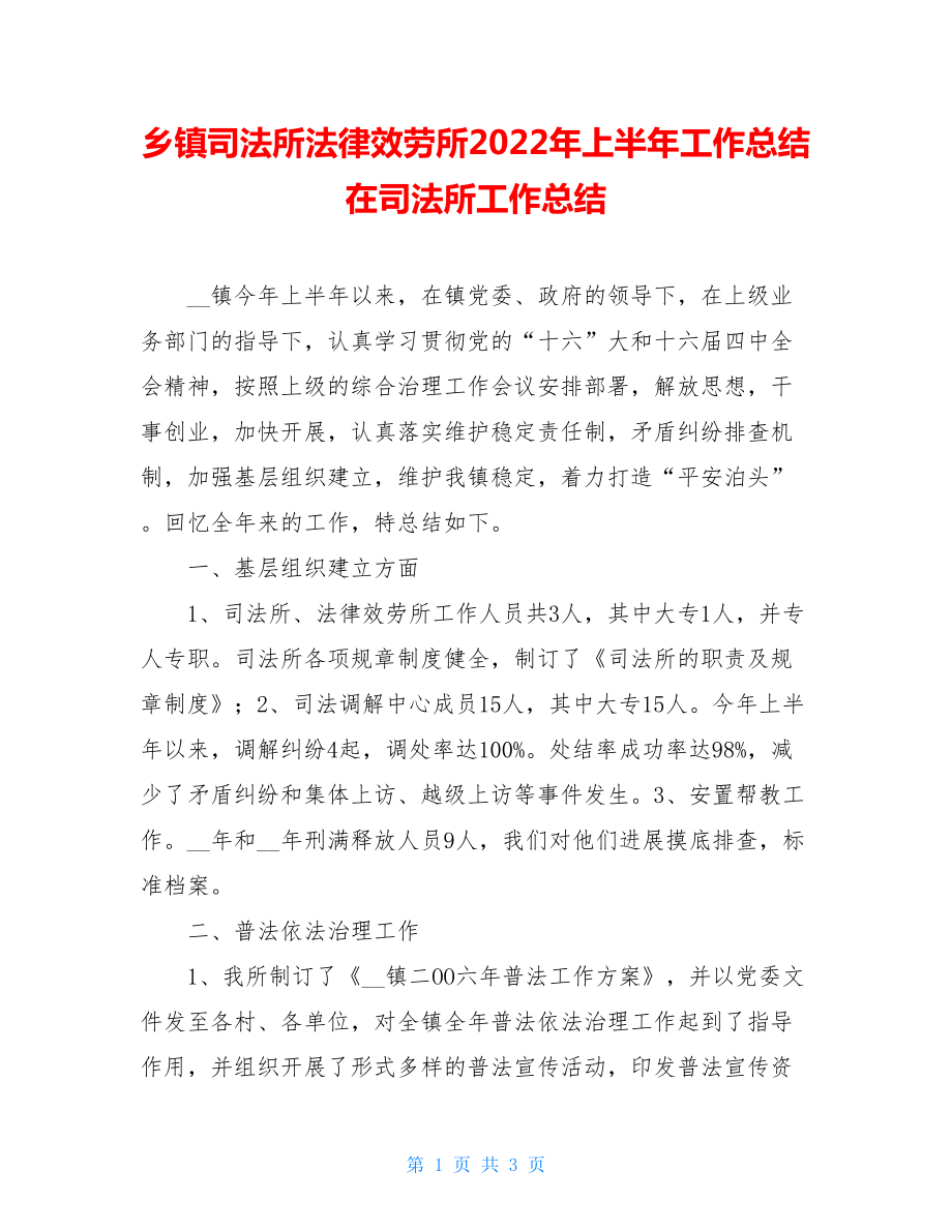 乡镇司法所法律服务所2022年上半年工作总结在司法所工作总结.doc_第1页