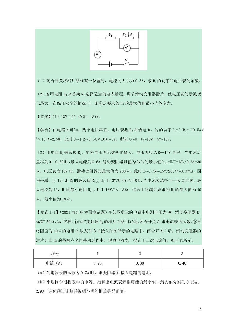 2021年中考物理压轴题大揭秘专题专题15变化及取值范围类电学综合计算含解析.docx_第2页