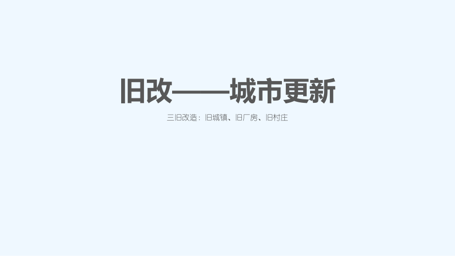 深圳城市更新(旧改)操作流程全套版ppt课件.ppt_第2页