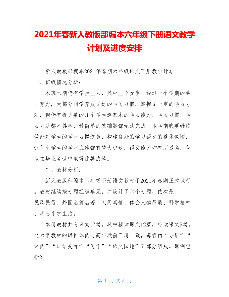 2021年春新人教版部编本六年级下册语文教学计划及进度安排 .doc_第1页