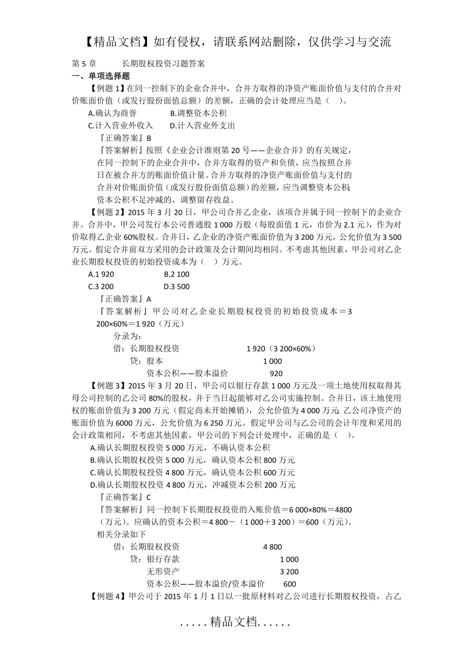 长期股权投资习题及答案.doc_第2页