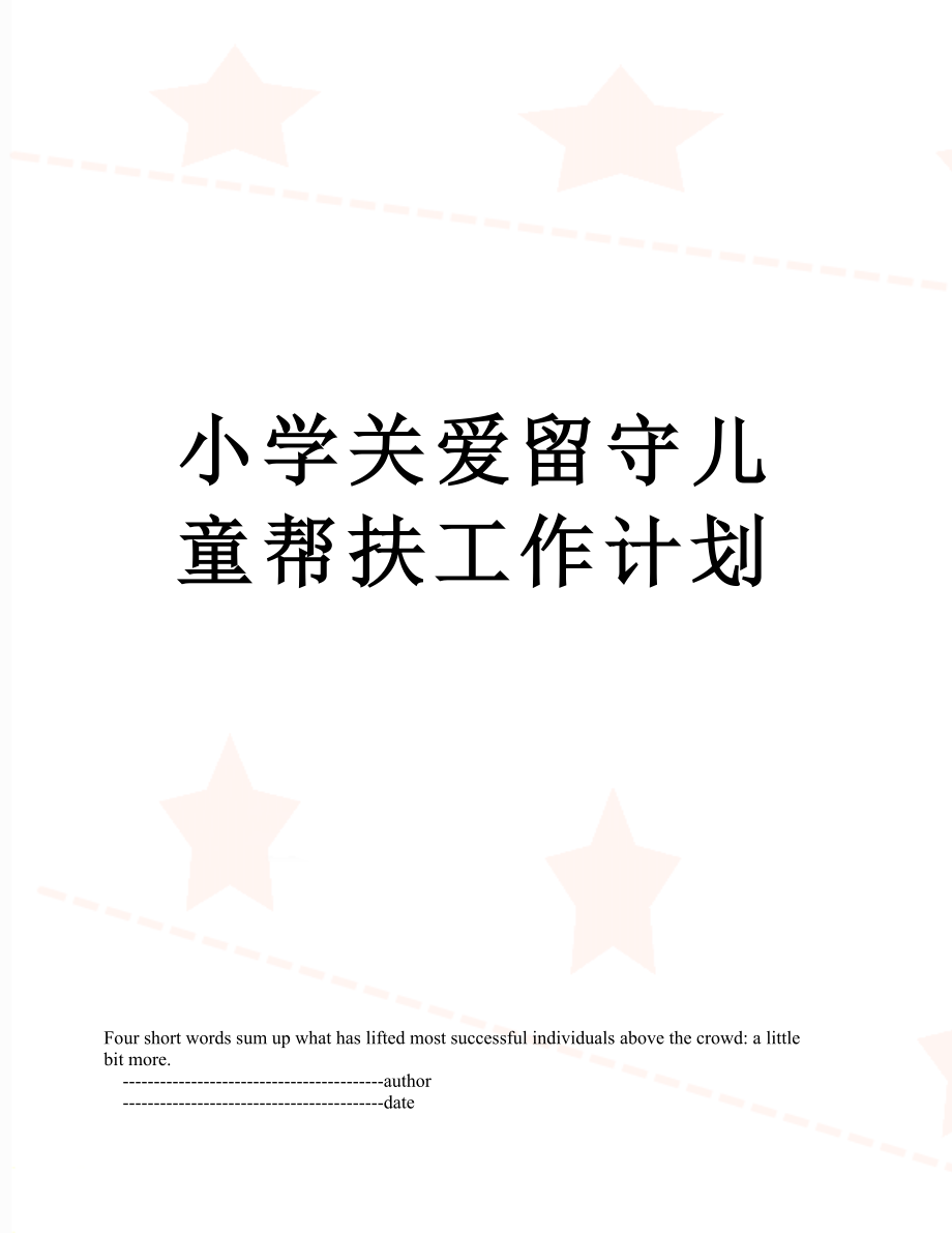 小学关爱留守儿童帮扶工作计划.doc_第1页