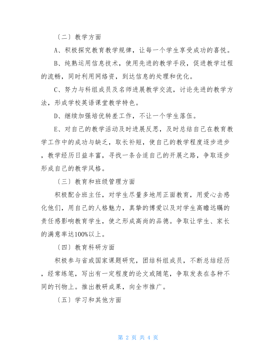 英语教师发展计划英语教师三年发展规划.doc_第2页