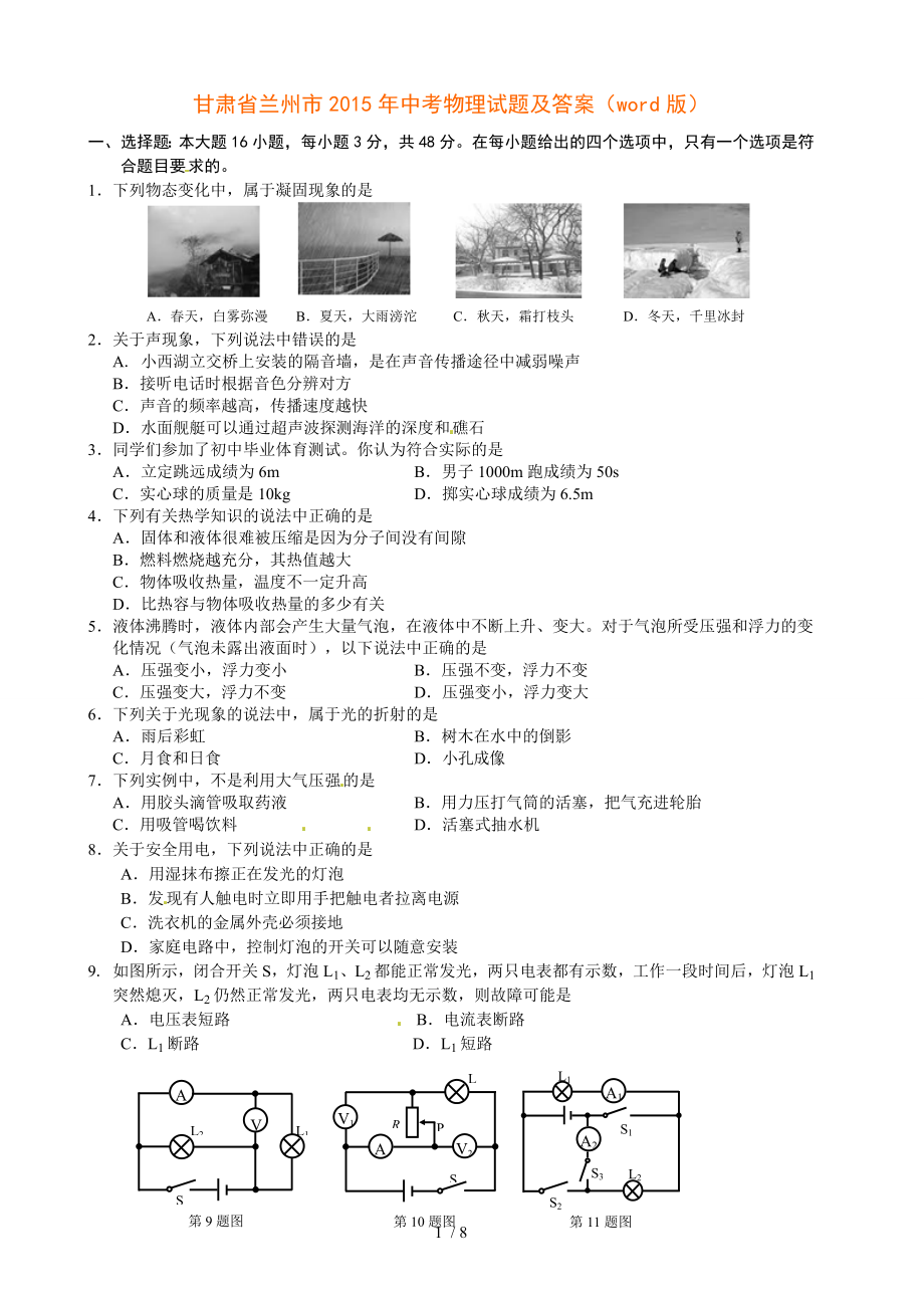 2015甘肃兰州中考物理试题.doc_第1页