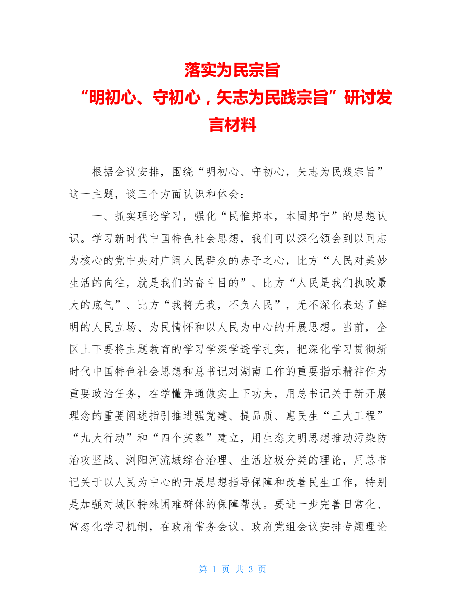 落实为民宗旨“明初心、守初心矢志为民践宗旨”研讨发言材料.doc_第1页