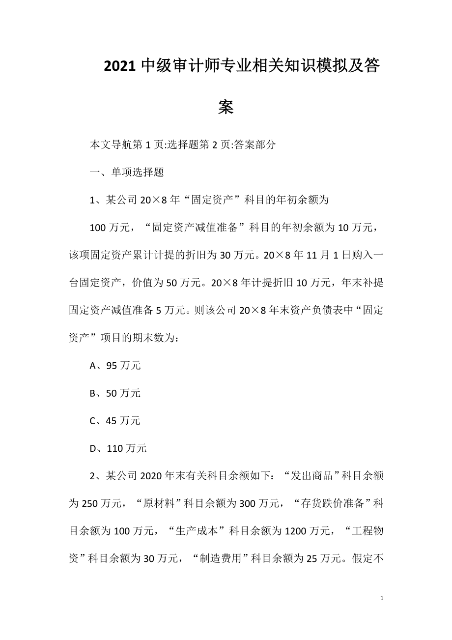 2021中级审计师专业相关知识模拟及答案.doc_第1页