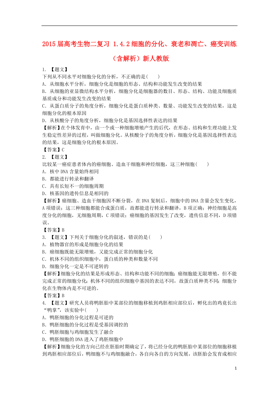 2021届高考生物二轮复习 1.4.2细胞的分化、衰老和凋亡、癌变训练（含解析）新人教版.doc_第1页