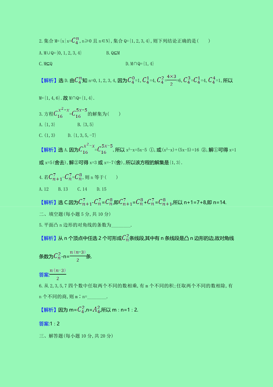 2021_2021学年新教材高中数学第六章计数原理四组合组合数课时素养评价含解析新人教A版选择性必修第三册.doc_第2页