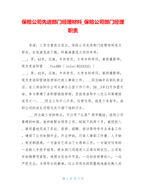 保险公司先进部门经理材料保险公司部门经理职责.doc