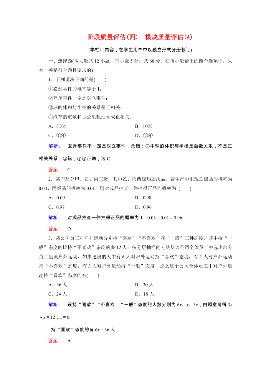 2021_2021学年高中数学模块质量评估A阶段质量评估课时作业含解析北师大版必修.doc_第1页