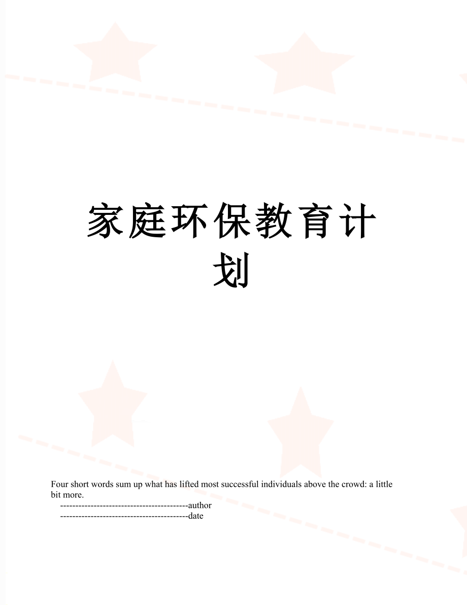 家庭环保教育计划.doc_第1页