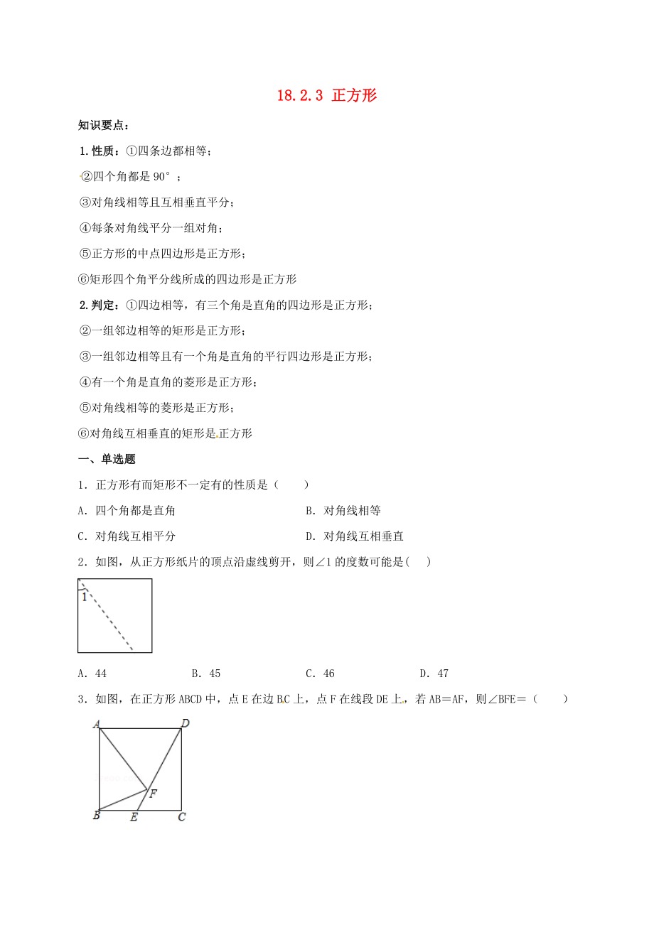 2021年八年级数学下册18.2.3正方形同步练习含解析新版新人教版.doc_第1页