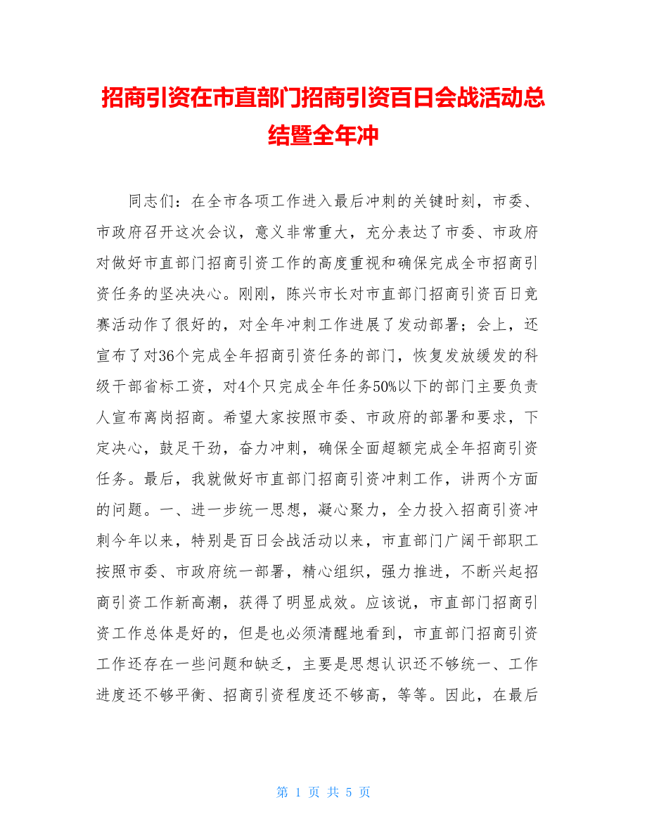 招商引资在市直部门招商引资百日会战活动总结暨全年冲.doc_第1页