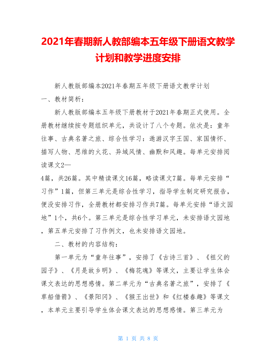 2021年春期新人教部编本五年级下册语文教学计划和教学进度安排.doc_第1页