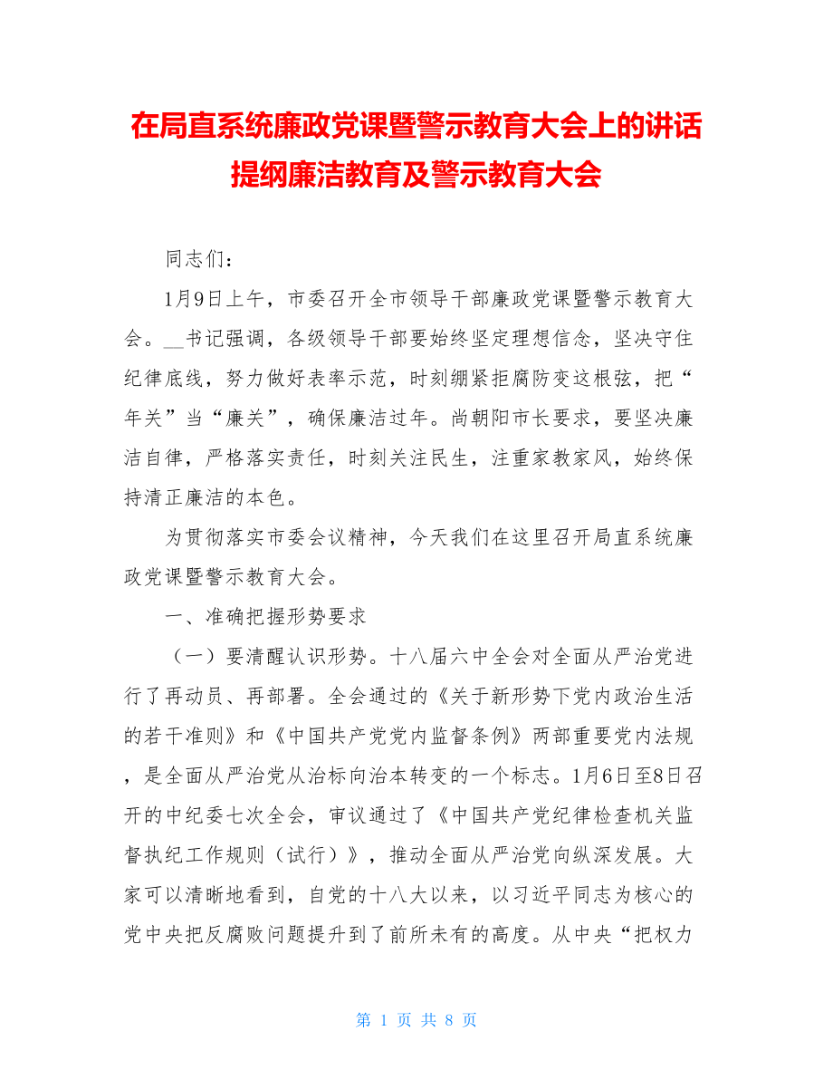 在局直系统廉政党课暨警示教育大会上的讲话提纲廉洁教育及警示教育大会.doc_第1页