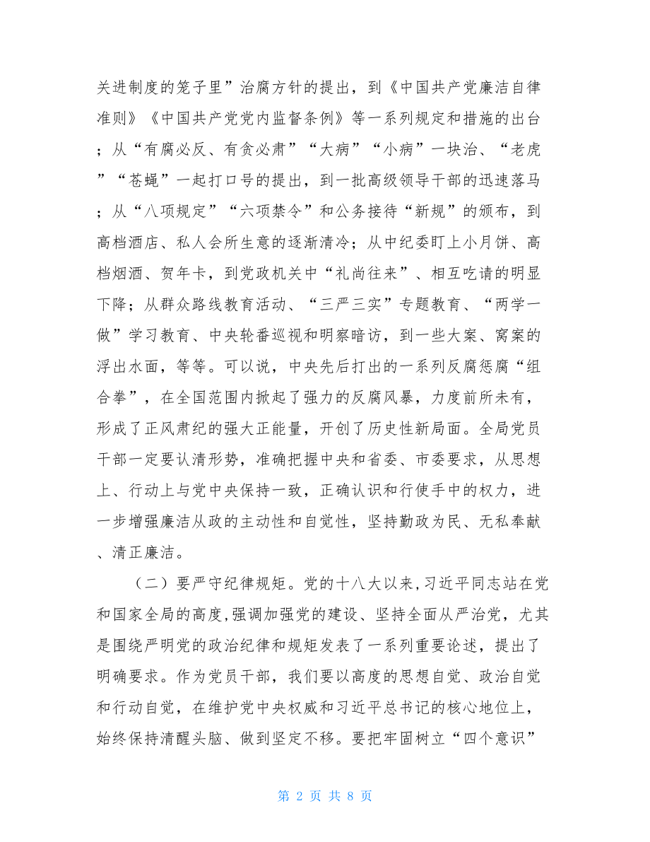 在局直系统廉政党课暨警示教育大会上的讲话提纲廉洁教育及警示教育大会.doc_第2页