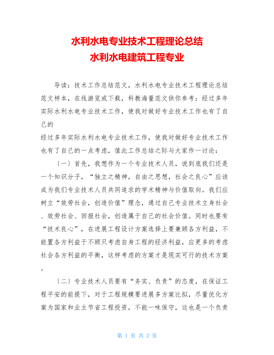 水利水电专业技术工程实践总结水利水电建筑工程专业.doc_第1页