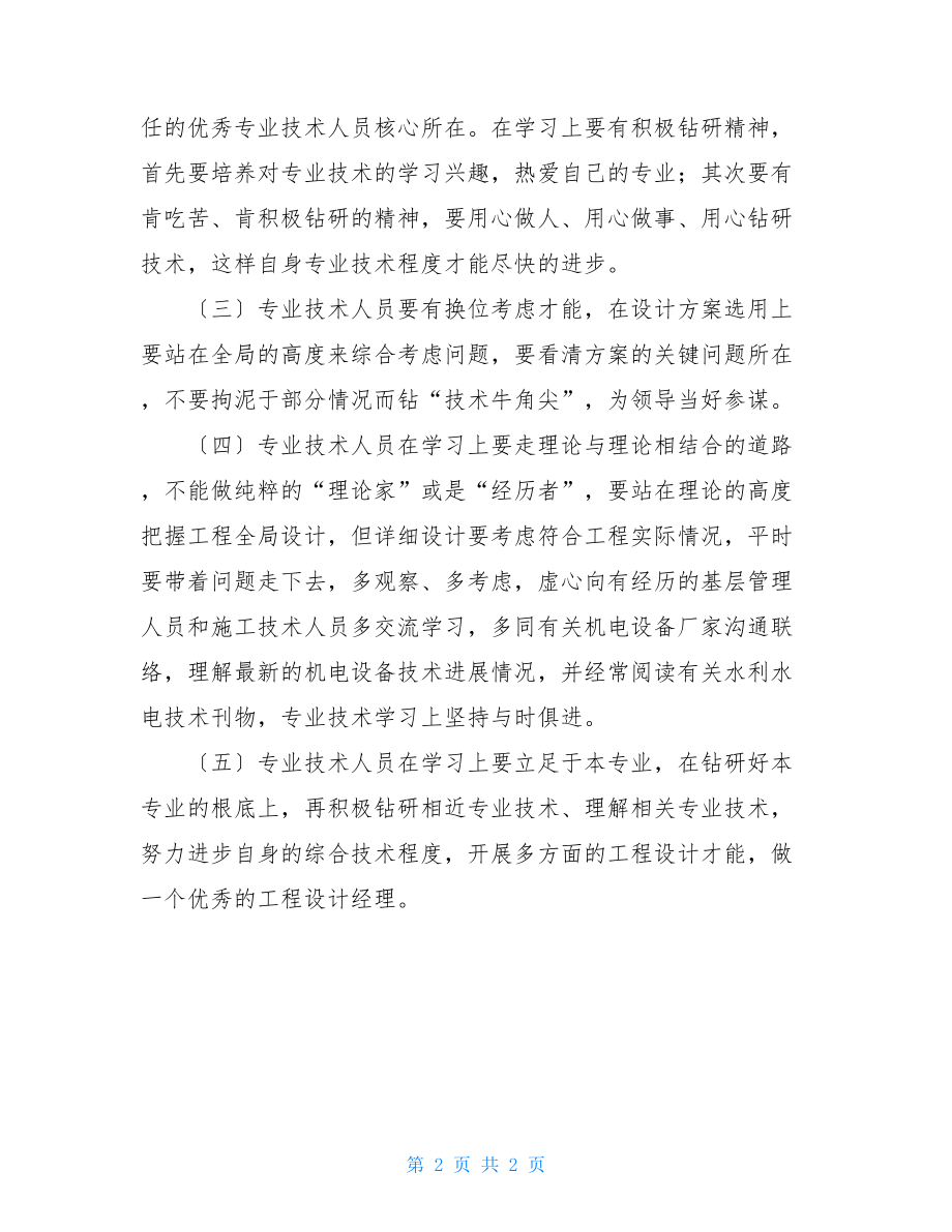 水利水电专业技术工程实践总结水利水电建筑工程专业.doc_第2页