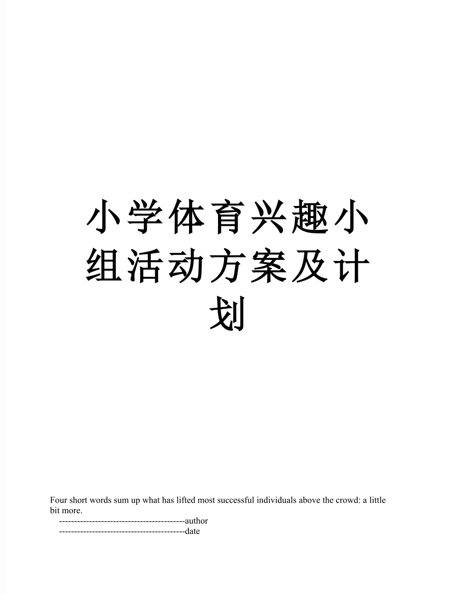 小学体育兴趣小组活动方案及计划.doc_第1页