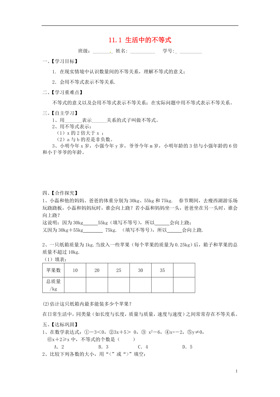 2021七年级数学下册 11.1 生活中的不等式导学案（新版）苏科版.doc_第1页