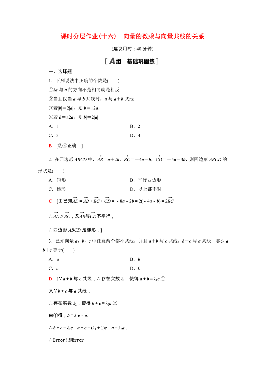 2021_2021学年新教材高中数学第二章平面向量及其应用2.3.2向量的数乘与向量共线的关系课时作业含解析北师大版必修第二册.doc_第1页