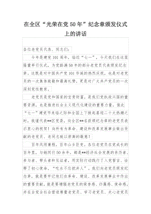 在全区“光荣在党50年”纪念章颁发仪式上的讲话.docx