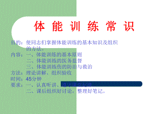 教学课件-体能训练常识ppt.ppt