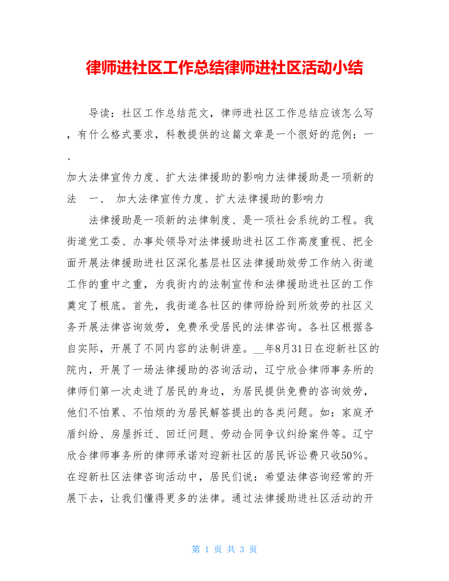 律师进社区工作总结律师进社区活动小结.doc_第1页