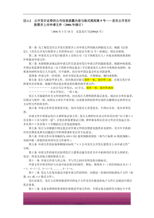 金融证券发行证券审核证券研究资料 Ⅲ.1.2公开发行证券的公司信息披露内容与格式准则第9号——首次公开发行股票并上市申请文件（2006年修订）（2006年5月18日证监发行字[2006]6号）.doc