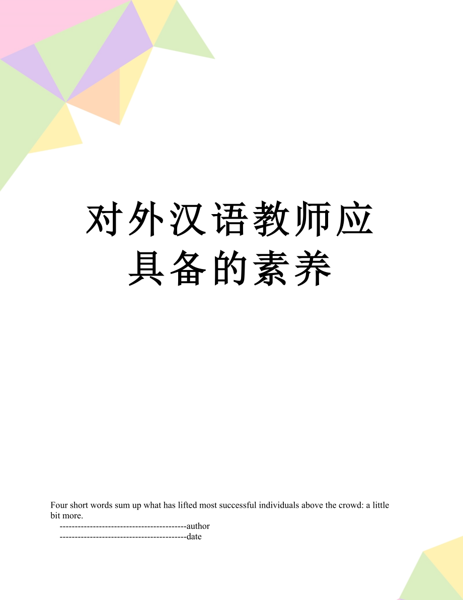 对外汉语教师应具备的素养.doc_第1页