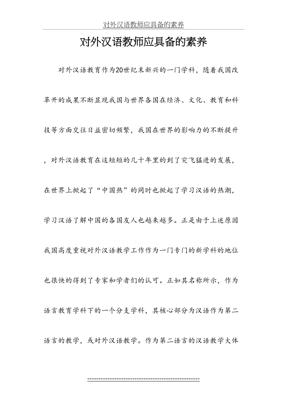 对外汉语教师应具备的素养.doc_第2页